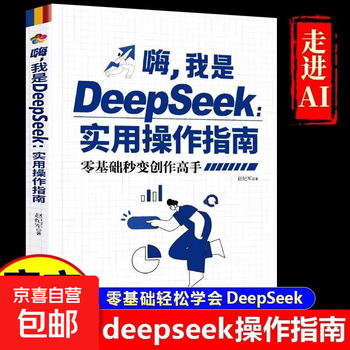 Hi, i am deepseek practical operation guide from beginner to master practical guide complete tutorial book artificial intelligence genuine book hi, i am deepseek