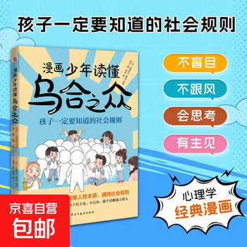 The comic book boy understands the mob. the comic boy has a pattern. it teaches children to think independently and not blindly follow social rules. humanity book. single volume. the comic boy understands the mob.