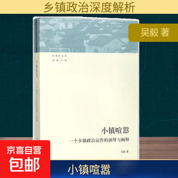 The hustle and bustle of a small town, a deduction and explanation of the political operation of a township, life bookstore publishing co., ltd., written by wu yi, genuine books with free shipping.