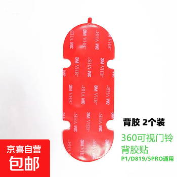 Suitable for 360 smart visual backplane adhesive d819/5pro replaceable backplane base 1p spare adhesive 3m strong adhesive patch digital bracket accessories 360 video doorbell adhesive (2 pieces)