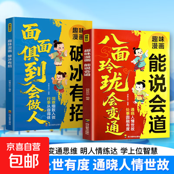 Official comics to help children become more thoughtful. children from families who are officials and businessmen will know strategies for doing things. children's life strategy books will help children become more thoughtful. comics version. let children become a little elite with emotional intelligence and understanding. children who are officials and businessmen will know how to deal with the world. inspirational growth books for children. 2 volumes. interesting comics with ice-breaking tricks + eight.