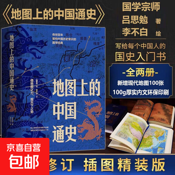 Brand new genuine general history of china on the map 2 volumes hardcover, written by lu simian and illustrated by li bubai, with pictures and texts, a true general history of china, the rise and fall of more than 20 dynasties, historical books general history of china on the map