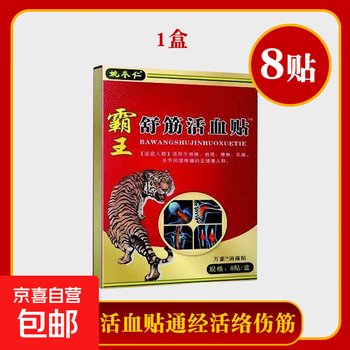 Bawang shujin huoxue patch, a special plaster patch for stimulating the meridians and activating collaterals, overwork, injured muscles and bones, low back pain, low back pain, 1 box (8 patches)