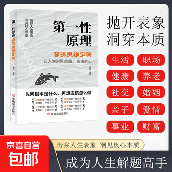 Official and genuine first principle, penetrate the fixed thinking, see through phenomena, see through the essence of things, and become a master in solving problems in life. wu yu, successful inspirational reading of life wisdom philosophy, first principle