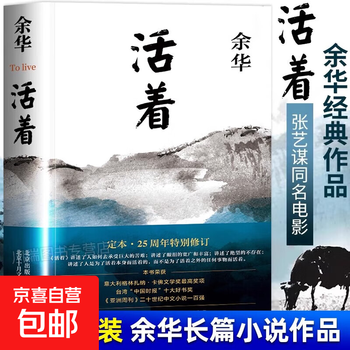 Alive yu hua's books yi yang qianxi recommends reading classic works, novels, chinese modern and contemporary literature, social literary readings, zhang yimou's adaptation of the original film of the same name, alive