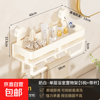 Suction cup storage rack for bathroom without punching, bathroom sink, cosmetic toilet wall hanging, wall storage and hanging rack, suction cup - cream white, single layer 40cm + 5 hooks + 1 towel bar