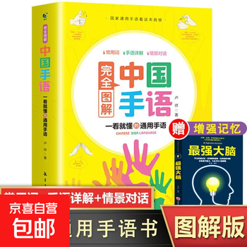 Chinese sign language basic tutorial book completely illustrated daily conversation translation quick professional standard action national universal suitable for everyone to learn and read deaf-mute hearing impairment training materials dictionary tools introduction to mute encyclopedia special offer 2 books chinese sign language encyclopedia + the most powerful brain