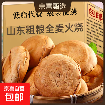 Shandong style whole wheat fire cakes handmade hard-faced fire roasted whole grain baked semi-finished low-fat meal replacement whole wheat fire 500g*1 bag