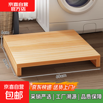 Raised wooden board washing machine base universal fixed heightening mat bracket bracket anti-slip and shockproof foot pad wooden board solid wood color 60*60*6cm