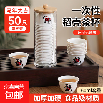 Disposable rice husk tea cup thickened year of the horse tea cup gift high-end business guest drinking tea food grade year of the horse good luck 50 pieces + cup holder