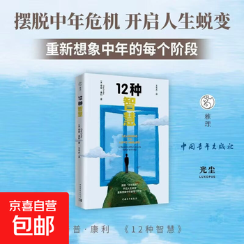 Genuine 12 kinds of wisdom. re-examine your middle-aged path, get rid of the mid-life crisis, and start the transformation of life. single copy 12 kinds of wisdom.