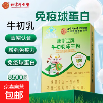 Bovine colostrum frozen bovine colostrum protein powder dry powder milk powder nutritional supplement beijing tongrentang for use in the inner court kangsibao brand bovine colostrum freeze-dried powder 1 box