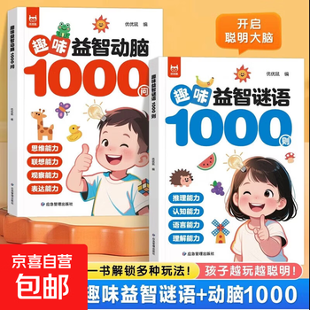 1,000 fun puzzles and brain-stimulating questions + 1,000 interesting puzzle riddles (2 volumes in total) whole-brain thinking expansion puzzle book. a complete collection of riddles, brain teasers and encyclopedia questions and answers. 2 volumes. 1,000 puzzles and brain-stimulating questions + 1,000 riddles.