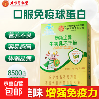 Beijing tongrentang bovine colostrum immunoglobulin freeze-dried powder capsules immunomodulation, enhance immunity, 24 capsules in a box