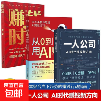 One-person company's new direction of making money in the ai era. genuine seize the opportunity to make money and teach you how to use ai to make money from 0 to 1. build a one-person company system and let ai tools help you solve the three major problems of traffic efficiency and monetization. efficient and trend-oriented money-making action guide books. 3 volumes. one-person company + making money with ai + making money opportunities.