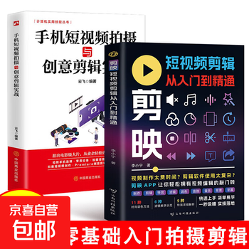 Short video editing from entry to proficiency. master practical editing skills. easily master video production. short video editing from entry to proficiency + mobile phone short video shooting. no specifications.