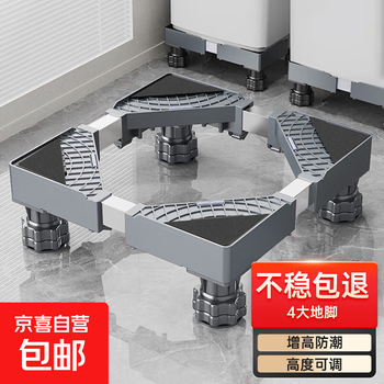 Washing machine base, fully automatic drum pulsator bracket, anti-slip, anti-shock, heightening tripod, refrigerator heightening shelf, suitable for haier little swan, siemens, panasonic, tcl, etc. four major footings, suitable for 6 kg washing machine