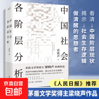 Genuine and free shipping. analysis of various strata in chinese society. written by liang xiaosheng. winner of the contradiction literature award. classic representative work. analysis of class structure in contemporary china. self-selected social science social structure sociology series. analysis of various strata in chinese society. analysis of various strata in chinese society.