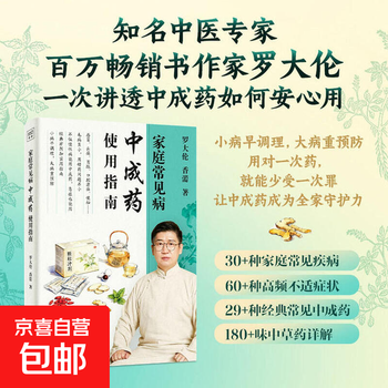 Luo dalun's new masterpiece: guide to the use of chinese patent medicines for common household diseases 9787535985958