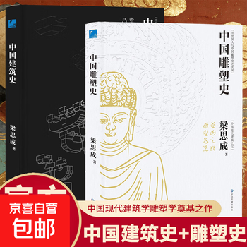 2 volumes in total: history of chinese architecture + history of chinese sculpture. liang sicheng’s hardcover overview of chinese architecture from ancient times to the end of the qing dynasty and the republic of china. book of examples of mortise-tenon and bracket construction practices. 2 volumes in total: history of chinese architecture + history of chinese sculpture.