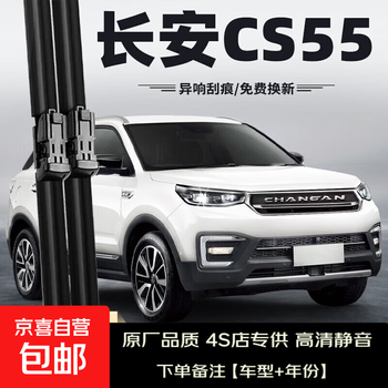 Bosh is suitable for changan cs55 wiper blades original 17 models 2017 original rubber strip car boneless mute special changan cs55/2017-2019 model set (main, auxiliary wiper)