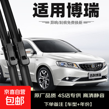Bosh is suitable for geely borui wiper original original special rubber strips 15 models 16 years of wipers 2016 pieces 2015 geely borui/2015-2023 models set (main, auxiliary wiper)