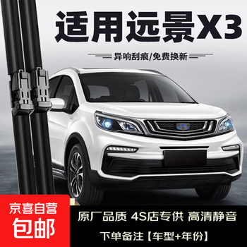Bosh is suitable for geely vision x3 wipers 19 models 20 original original 3 front strips car front and rear wiper blades geely vision x3/2017-2021 model set (main, auxiliary, rear wiper)