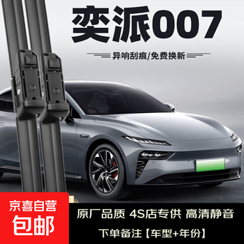 Bosh dongfeng yipai 007 wiper 2024 model 24 original e 007 original pure electric extended range boneless rubber strip dongfeng yipai e 007/2024-2025 model set (main, auxiliary wiper)