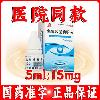 Zhuofeng ofloxacin eye drops 5ml 15mg/box 1 box
