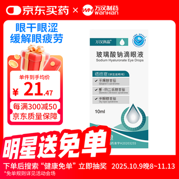 Wanhan runjing sodium hyaluronate eye drops 10ml 10mg*10ml/bottle