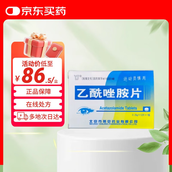 Yj yanjing acetazolamide tablets 0.25g*12 tablets ophthalmic medicine officially self-operated by jingdong pharmacy