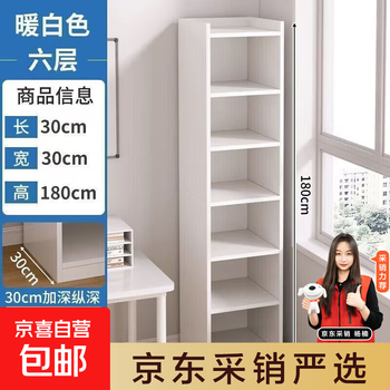 Bookshelf rack floor-standing simple household multi-layer storage cabinet narrow slit small bookcase against the wall to store living room cabinets deepened warm white 6 layers 30*30*180cm