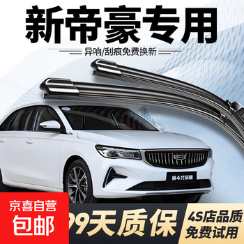 Bosh is suitable for geely new emgrand wipers, original original silent wipers, 09-24 models, million models, new emgrand 17-21 models, a pair of front wipers