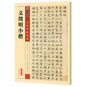 Ink dot copybook, wen zhengming's small regular script brush copybook, handed down inscriptions, selected brush copybook, entry-level writing brush calligraphy for adult students, beginners, wen zhengming's small regular script