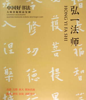 Master hongyi (excellent reproduction of the banners of china’s great calligraphy master)