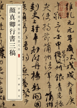 Yan zhenqing's three drafts of running script, color enlarged version of chinese classic inscriptions, self-operated genuine edition by zhonghua book company