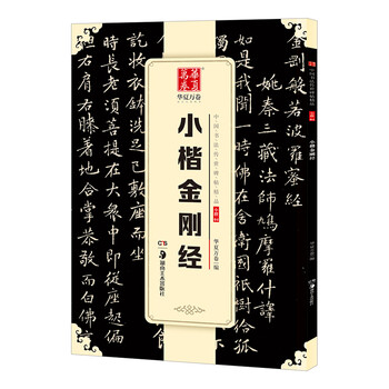 Ten thousand volumes of china, exquisite chinese calligraphy handed down from ancient times, diamond sutra in small regular script, original brush calligraphy rubbings and copybooks, adult beginners and students copying ancient inscriptions, simplified chinese marginalia