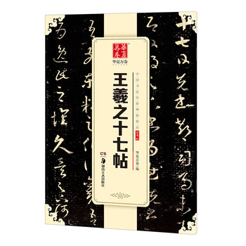 Ten thousand volumes of china, excellent chinese calligraphy handwritten steles and inscriptions, wang xizhi's seventeen inscriptions in cursive script, original brush calligraphy rubbing copies, copying of ancient inscriptions by adult students, simplified chinese marginal notes