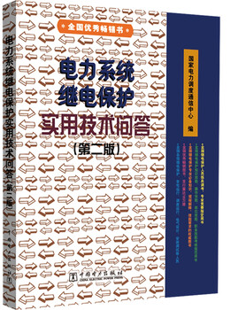 Questions and answers on practical technology for power system relay protection, second edition