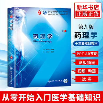 Human health edition pharmacology (9th edition) yang baofeng 99th edition clinical western medicine textbook people's medical publishing house pharmacology 88th edition upgraded textbook