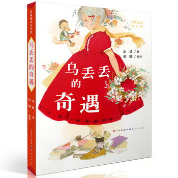 The adventures of wu didi (a famous work by the famous chinese fairy tale master jin bo, giving a set of chinese classic fairy tales to chinese children, a reading courseware discussion guide written by a reading promoter, a special teacher and a primary school principal, suitable for 7-12 years old) extracurricular reading summer reading extracurricular books