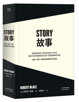 Guomai classic story materials, structure, style and principles of screen drama (the essence of 30 years of teaching by robert mckee, the godfather of hollywood screenwriting, systematically tells the principles of story creation)