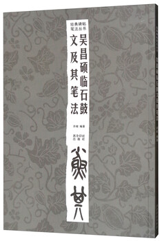 Wu changshuo's stone drum inscriptions and his writing methods (second edition)