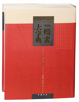 Chinese regular script dictionary