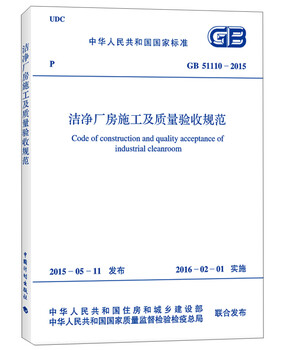 Clean workshop construction and quality acceptance specifications (gb 51110-2015)
