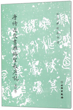 Preface to the holy religion of the wild goose pagoda by suiliang of tang dynasty (revised edition)/selected inscriptions and calligraphy of past dynasties