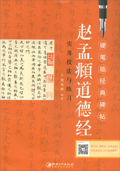 Zhao mengfu's practical techniques and exercises in the tao te ching/hard-biography of classical inscriptions