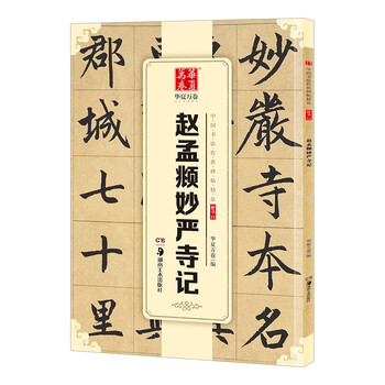 Ten thousand volumes of china, exquisite chinese calligraphy handed down from ancient times, inscriptions on miaoyan temple in regular script, zhao mengfu's original calligraphy rubbings, adult students' copying of ancient inscriptions, simplified marginalia