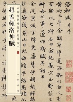 Zhao mengfu's luo shen fu, a color enlarged version of chinese classic inscriptions, self-operated and genuine by zhonghua book company