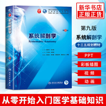 Human health edition systematic anatomy (9th edition) ninth edition cypress order ninth edition clinical western medicine textbook people's medical publishing house 8th and eighth edition upgraded textbook